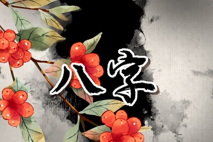 八字中比如犯桃花八字 桃花星尤為關鍵
