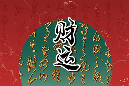 食神格男和正印格女 天作之合享榮華
