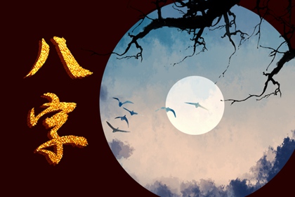 八字合婚桃花姻緣星 流年遇見三會局易有姻緣