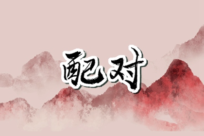男豬女兔能過一輩子嗎 男豬女兔婚姻怎么樣