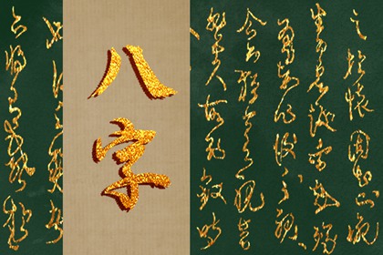 辛未年生路旁土命男 早年不順晚年幸福
