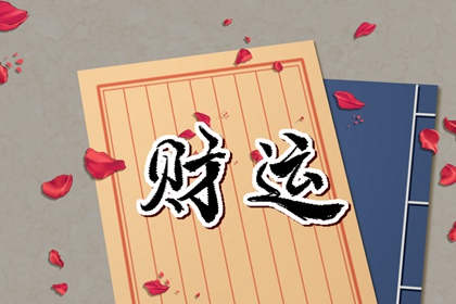 桃花運差的八字特徵 官星太弱感情不順