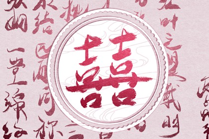 看命說上等婚姻什么意思 完美婚配提升運勢