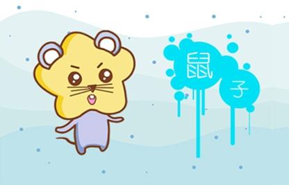 母親屬鼠孩子屬龍好 屬相三合關係密切