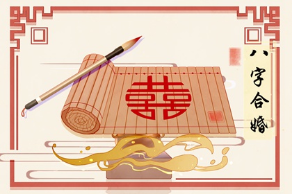 什么叫上等婚姻 五行相合看八字