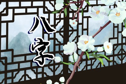 偏印格男和正官格女 一個自私一個強悍