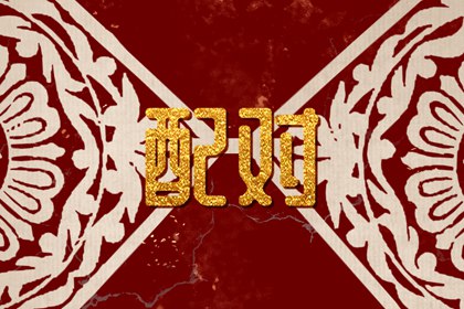 戊土女命配偶什么好 互利互惠婚後興旺