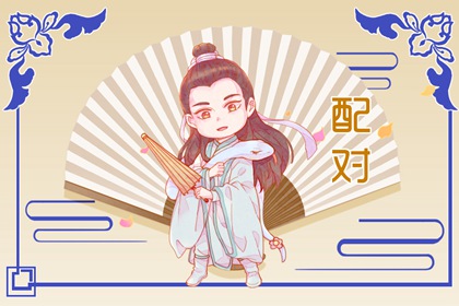 傷官格男命適合什么女 最佳配偶合作共贏