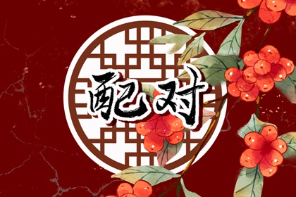 邵姓和王姓不能通婚 姓氏之間不通婚