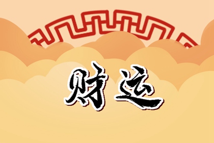 結婚後發財的八字 食神傷官星多而旺天生好動