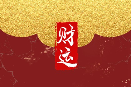 手相帶財庫能嫁的好嗎 晚年兒孫有好前程