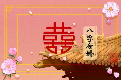 五行缺土男和五行缺金女配嗎 婚姻不順多加磨合