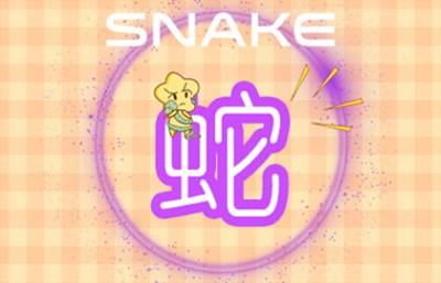 八字婚姻:屬蛇和屬羊的相配嗎 能合財嗎