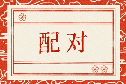 屬虎女和屬蛇男的婚配好不好 屬虎女和屬蛇男的婚姻結局