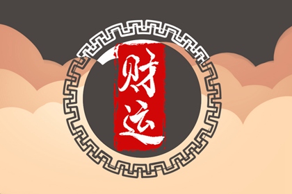 壬辰日七殺有情 遇喜用神大有成就