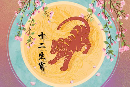屬虎男的最佳配偶屬相 和諧共築幸福家庭