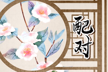 五兩三女命和幾兩的男合適 夫妻相合運勢提升