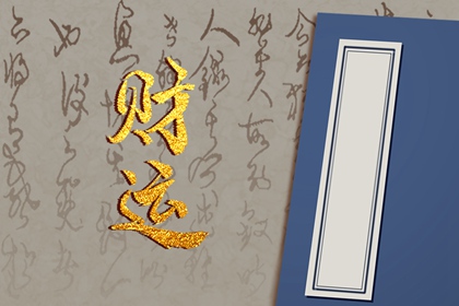婚姻不順的八字事業很旺 命格好遇事業貴人