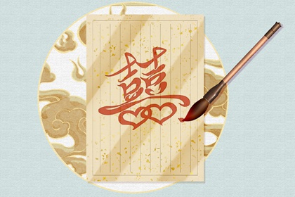 上等婚配什么意思 命格合適婚姻美滿