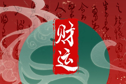 偏財格男命與食神格女命配嗎 朋友關係更長遠