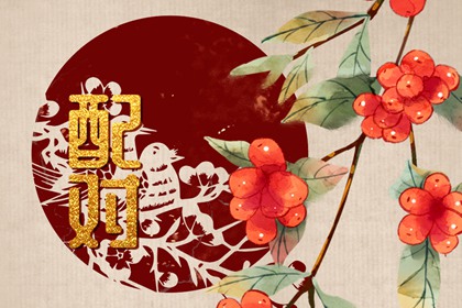 壬水男與戊土女 婚姻配對吉凶參半