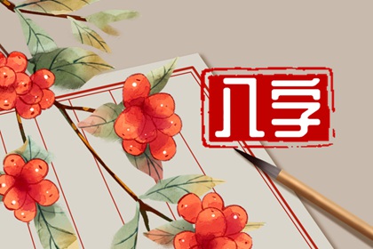 八字純陽的人能娶到老婆嗎 婚姻不順難以維持