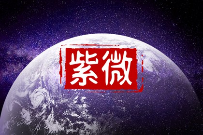 貪狼入辰宮紫府夫妻宮 貌合神離重見死別災病