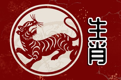 虎和羊配夫妻好不好 速配度高不高