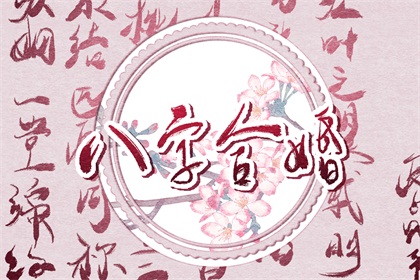 澗下水命和路旁土命配嗎 八字不合兩命相沖