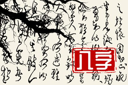 建祿格男命正印格女命婚配 講究互補婚姻長久