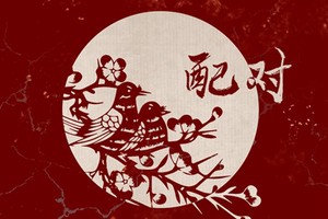 餓火命和餓木命在一起 婚姻穩定事業旺