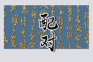 陳姓和什么姓有姻緣 千里姻緣一線牽