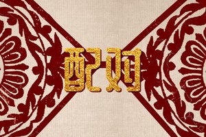 五行缺木男和缺木女婚姻不穩 感情波動需彌補