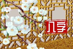 癸水男和丁火女 彼此吸引化解命格可婚姻幸福