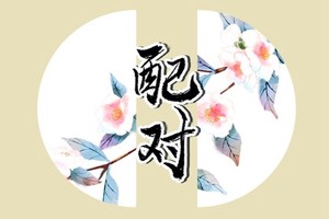 七殺男愛情專一嗎 最適合的婚配人選