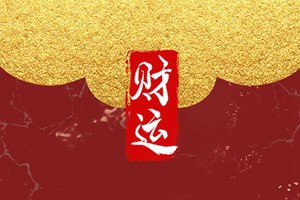 壬水女跟什么命的人配 戊土之命是絕配