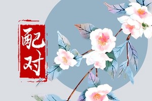 戊土男喜歡你的表現 性格沉穩慢熱