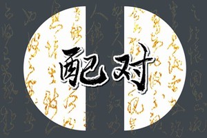 甲木男和丁火女 感情生活和睦保持長久