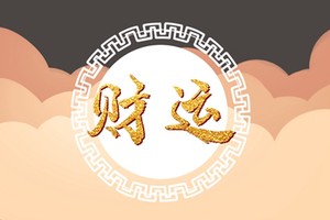 四兩八錢男命是二婚嗎 婚姻穩定財富順利