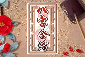 四兩九女命的姻緣 恩愛和諧一生韶華