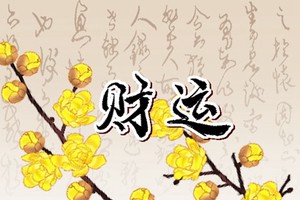 桑拓木命最好的婚配 不相剋都適合