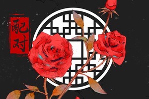 餓火命和餓木命的人相配嗎 婚姻穩定遇佳人