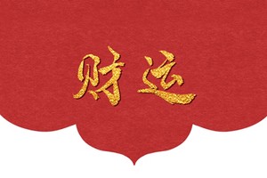 女命八字中三辛的婚姻 正官衰頹哦或全無者