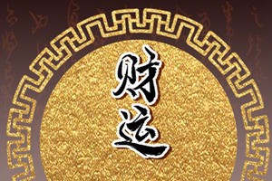 食神格男命另一半 旺夫益子蒸蒸日上
