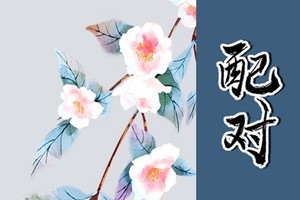 什么八字犯桃花煞 逢食傷 傷官咸池星曰天五潢