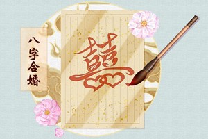 四兩八錢男命的婚姻 感情順暢婚戀穩定