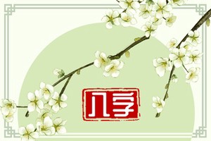 犯桃花的八字有哪些 官殺多又旺正夫與偏夫同時呈現