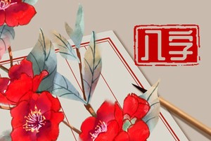 旺夫女人八字特徵 不懼生活各種挑戰
