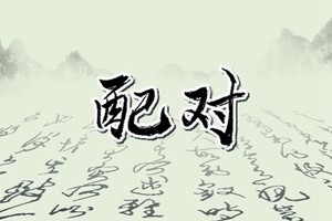 庚金女和丁火男合不合 日久生情重情義