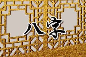 乙木男和丙火女感情婚姻 幸福和諧生活興旺
